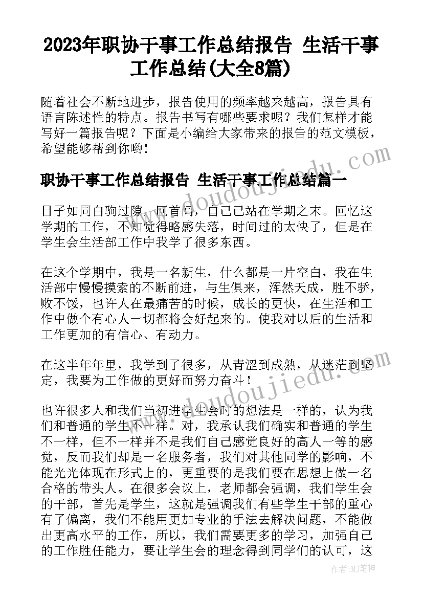 2023年职协干事工作总结报告 生活干事工作总结(大全8篇)