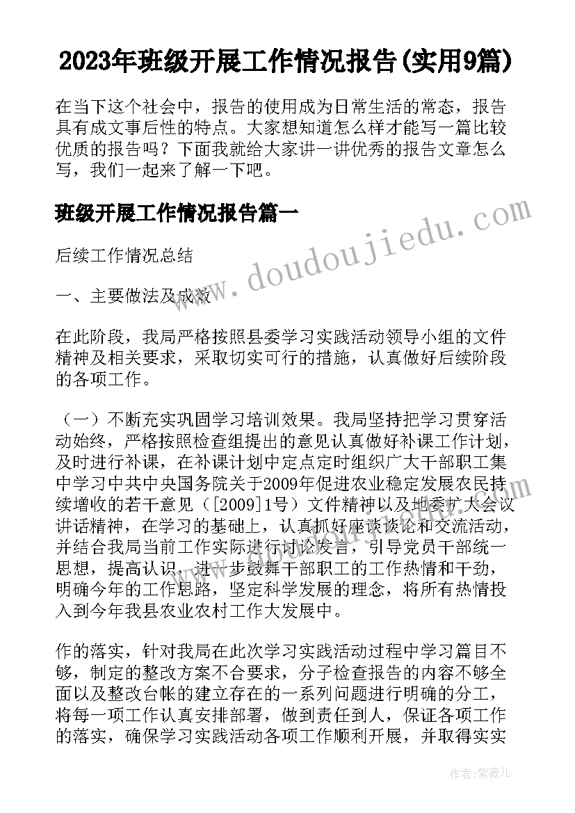 2023年班级开展工作情况报告(实用9篇)