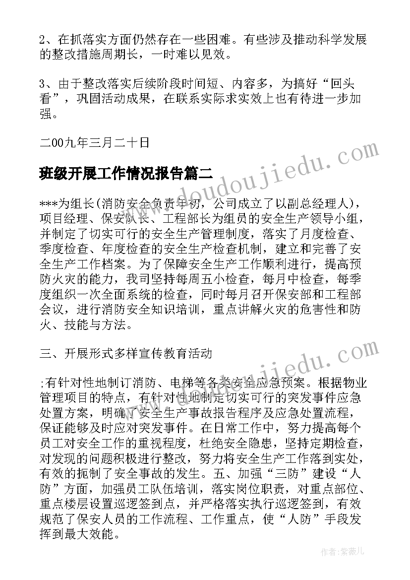 2023年班级开展工作情况报告(实用9篇)