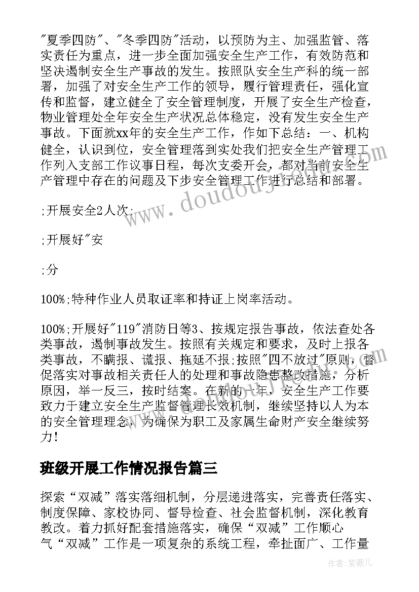 2023年班级开展工作情况报告(实用9篇)