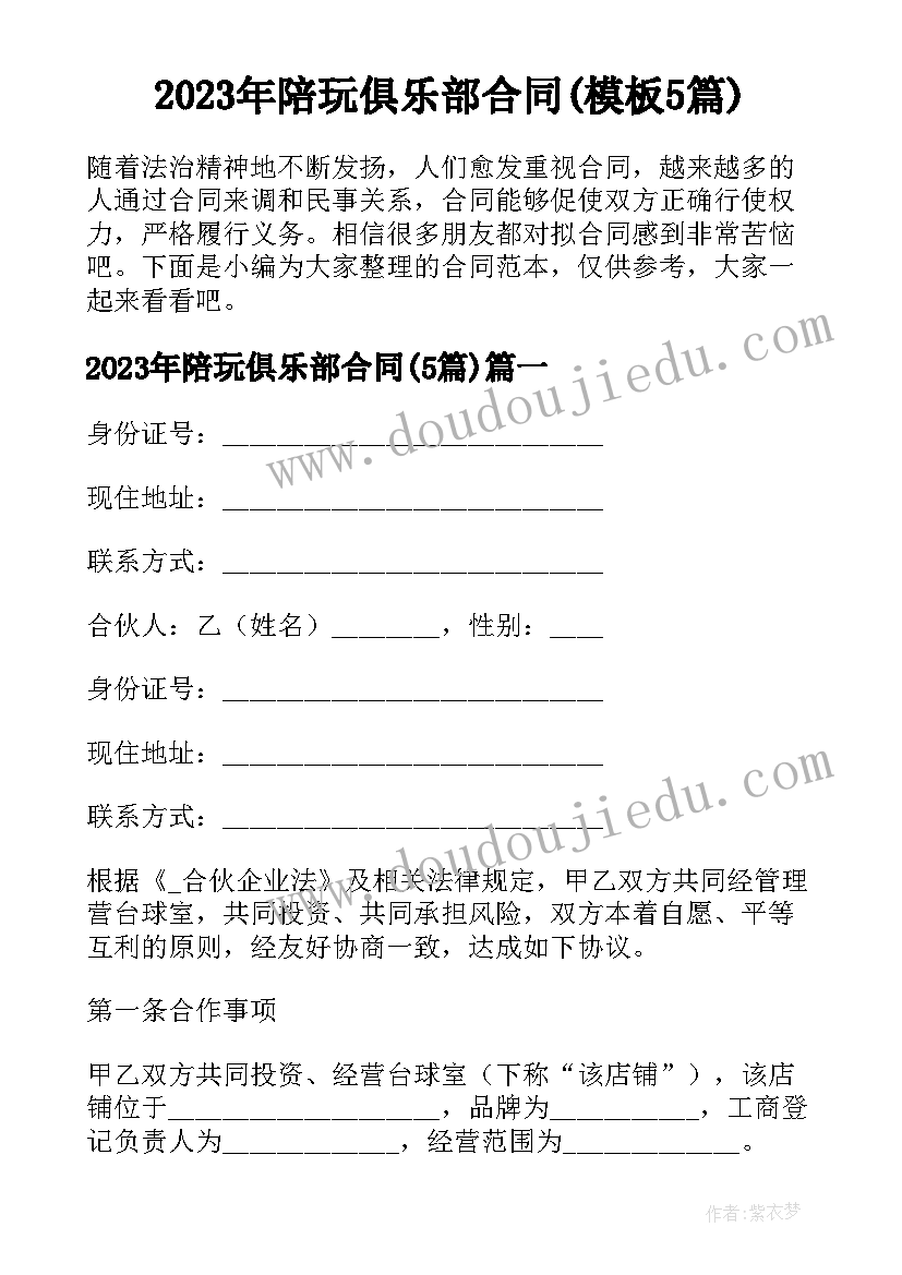 2023年陪玩俱乐部合同(模板5篇)