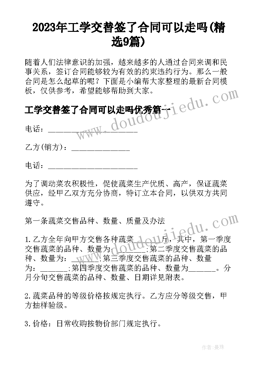 2023年工学交替签了合同可以走吗(精选9篇)