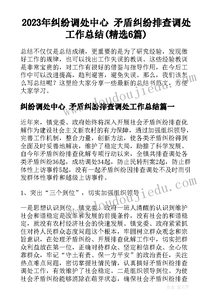 2023年纠纷调处中心 矛盾纠纷排查调处工作总结(精选6篇)