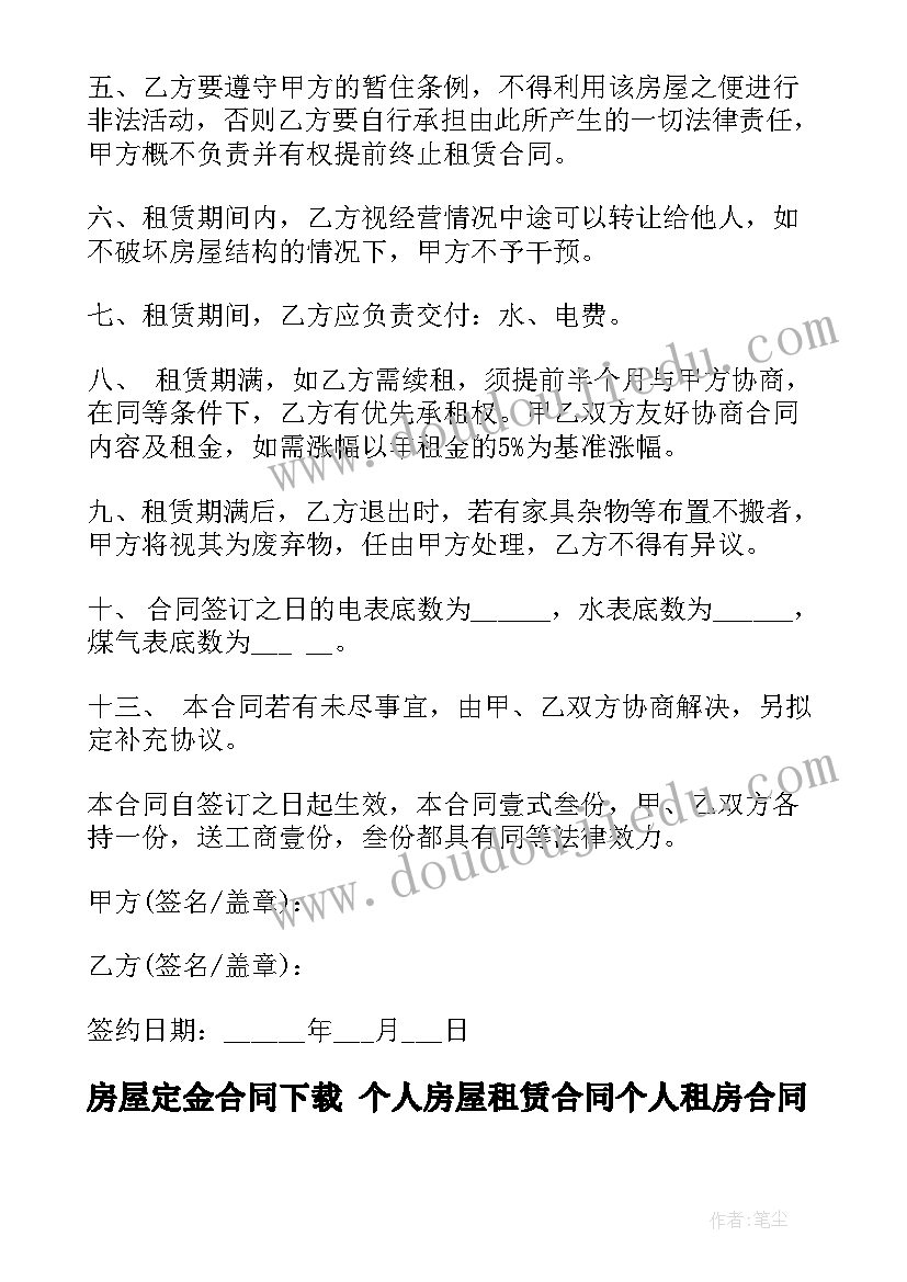 2023年房屋定金合同下载 个人房屋租赁合同个人租房合同(通用8篇)