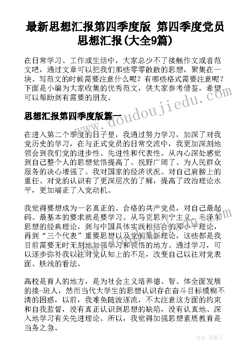 最新思想汇报第四季度版 第四季度党员思想汇报(大全9篇)