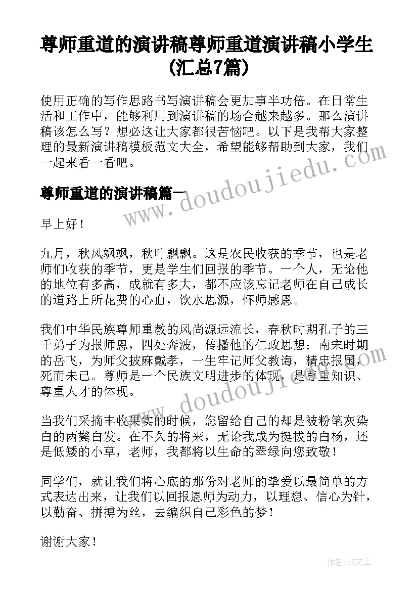 尊师重道的演讲稿 尊师重道演讲稿小学生(汇总7篇)