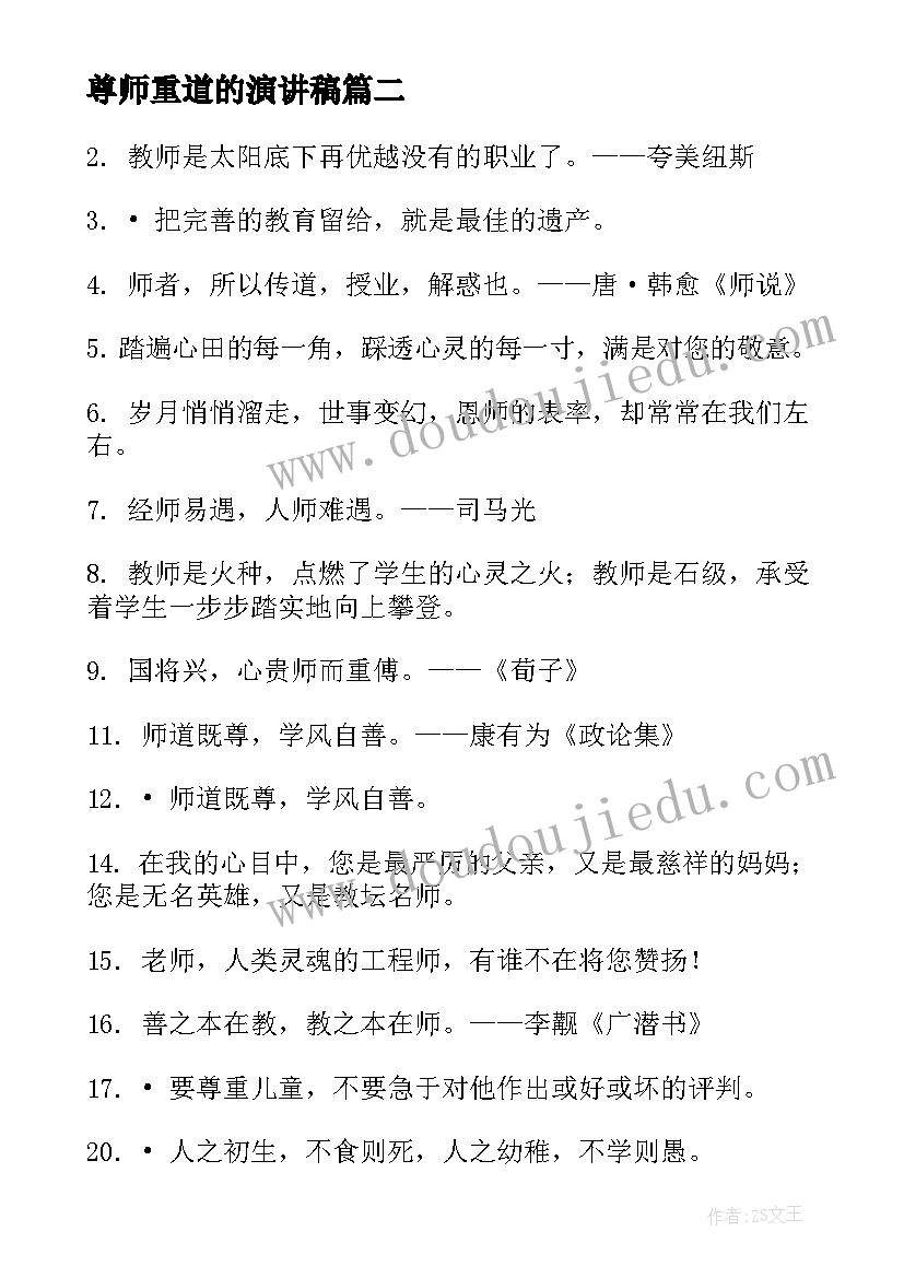 尊师重道的演讲稿 尊师重道演讲稿小学生(汇总7篇)