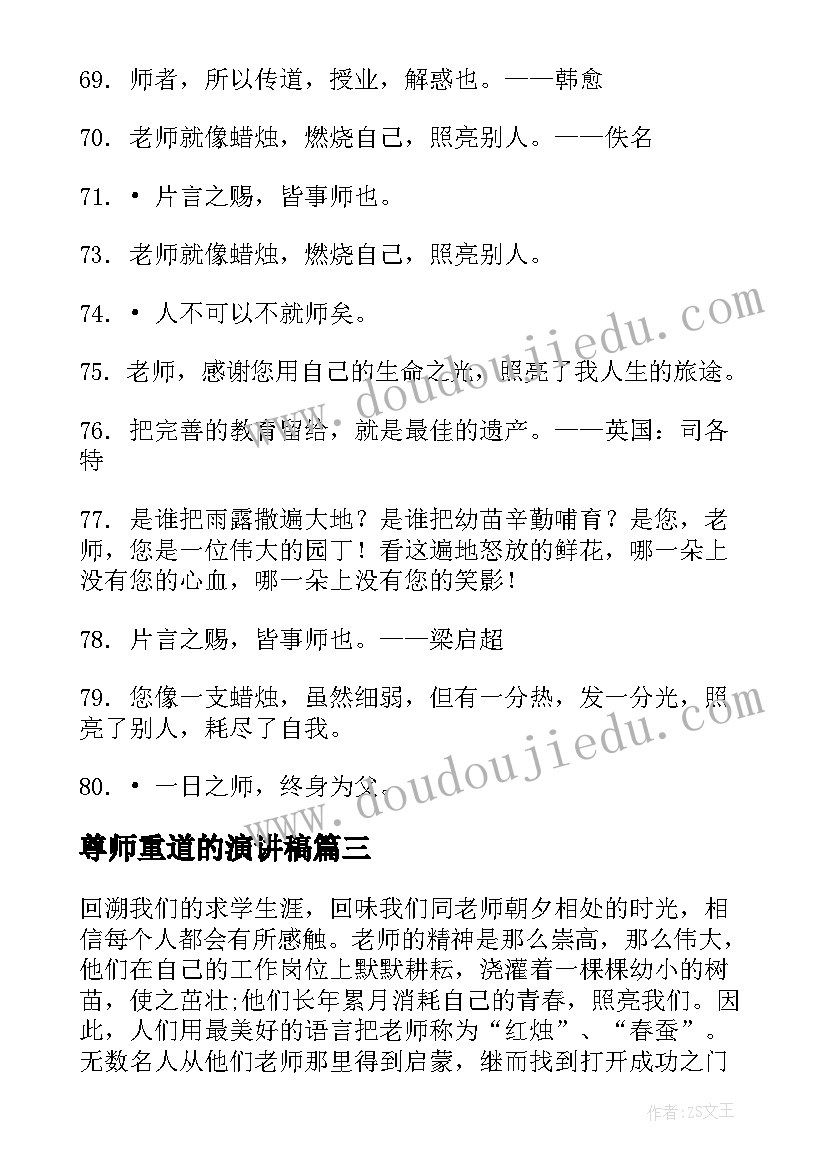 尊师重道的演讲稿 尊师重道演讲稿小学生(汇总7篇)