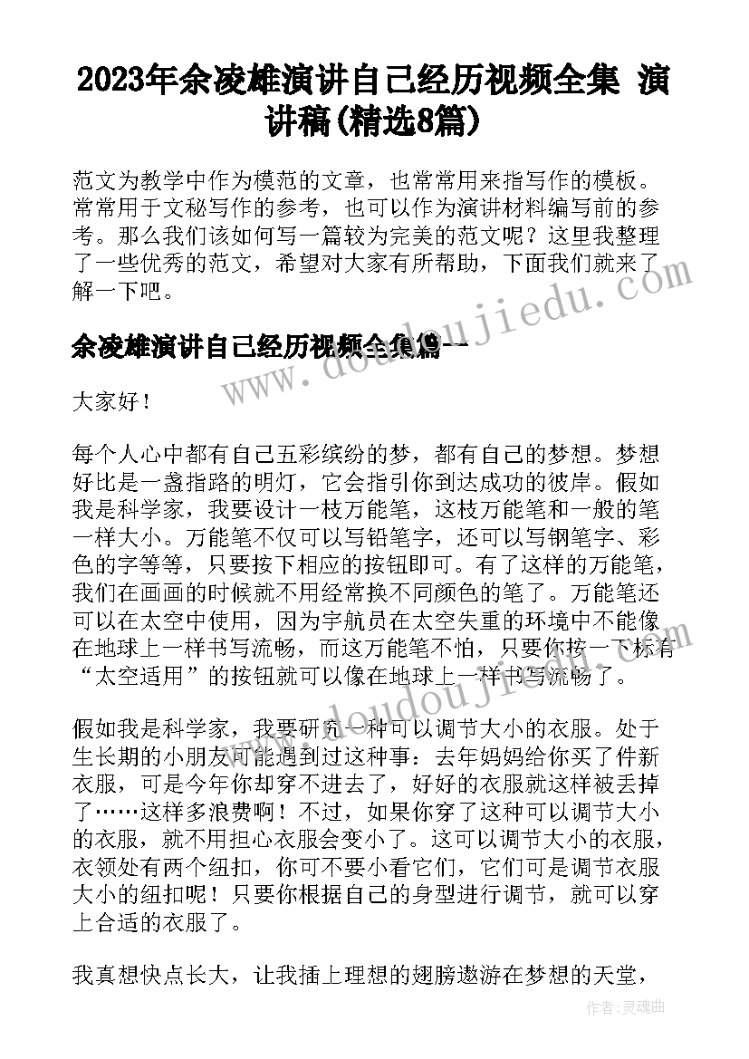 2023年余凌雄演讲自己经历视频全集 演讲稿(精选8篇)