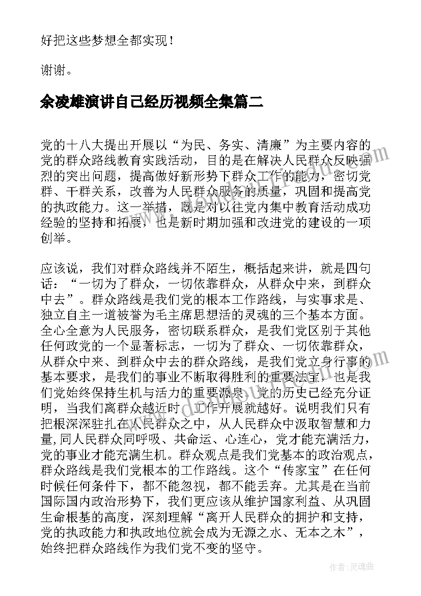 2023年余凌雄演讲自己经历视频全集 演讲稿(精选8篇)