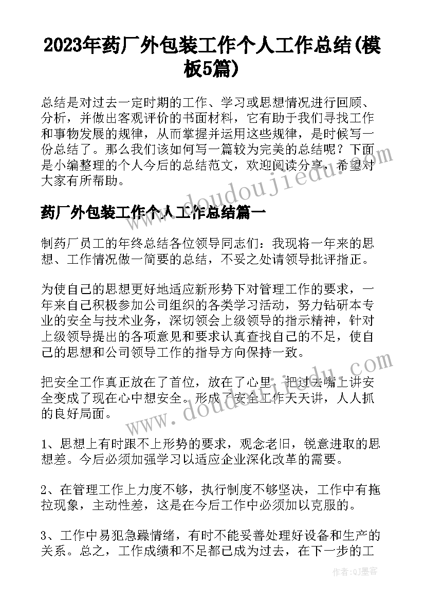 2023年药厂外包装工作个人工作总结(模板5篇)