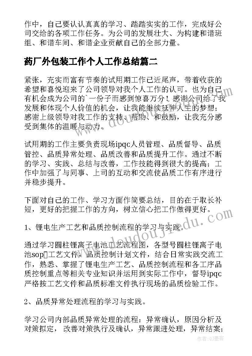 2023年药厂外包装工作个人工作总结(模板5篇)