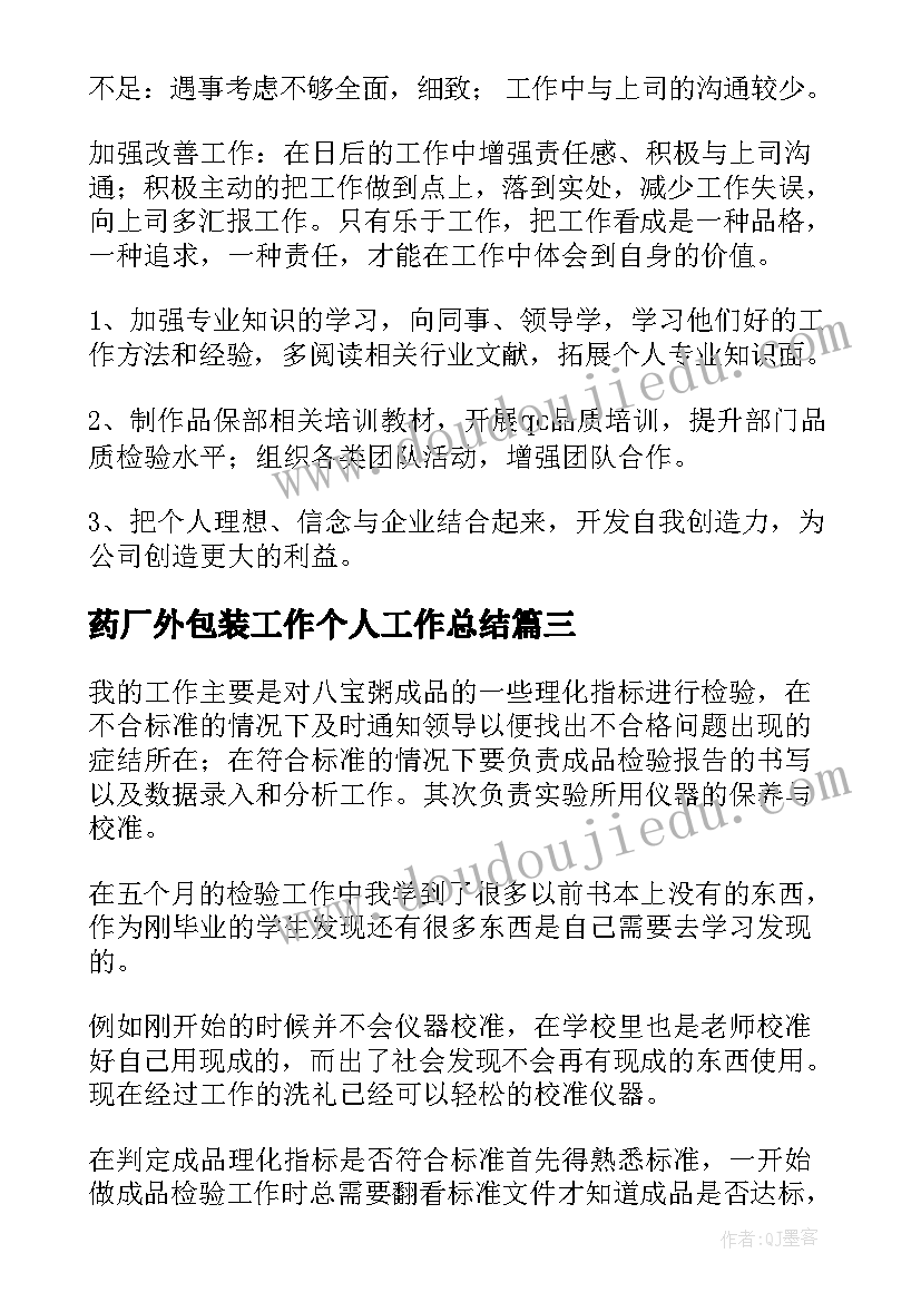 2023年药厂外包装工作个人工作总结(模板5篇)