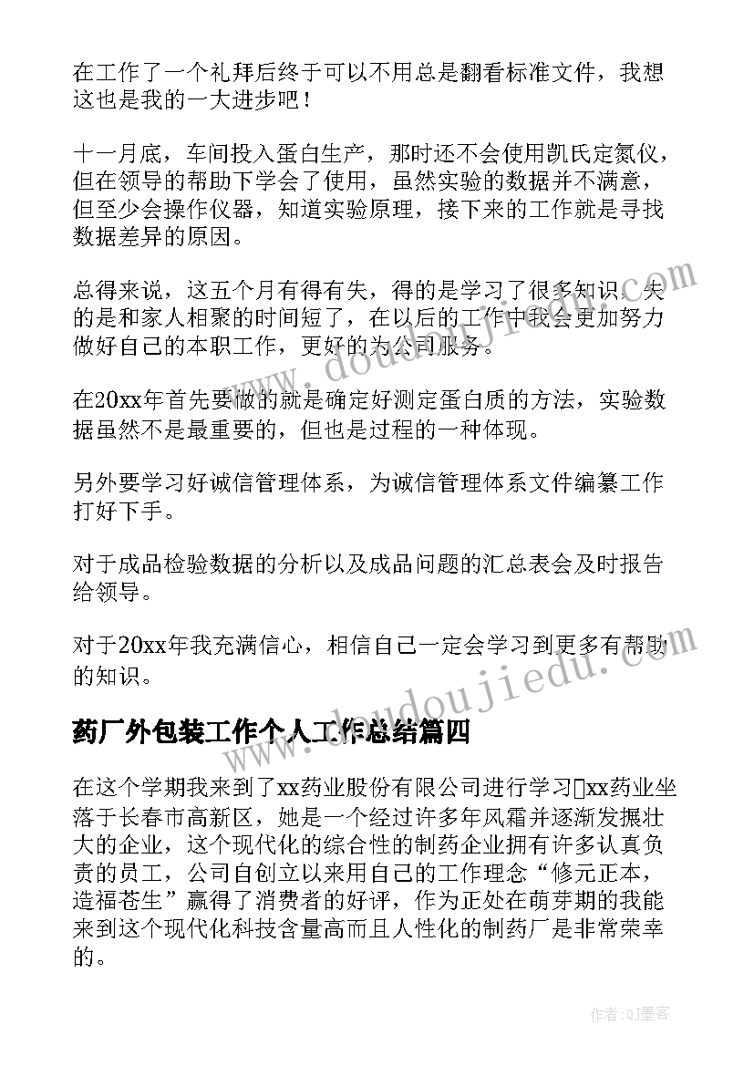 2023年药厂外包装工作个人工作总结(模板5篇)