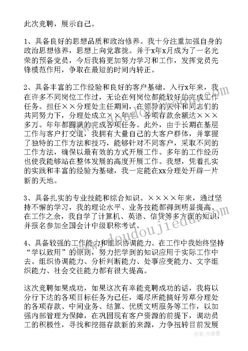 银行主任竞聘报告 主任竞聘演讲稿(精选10篇)