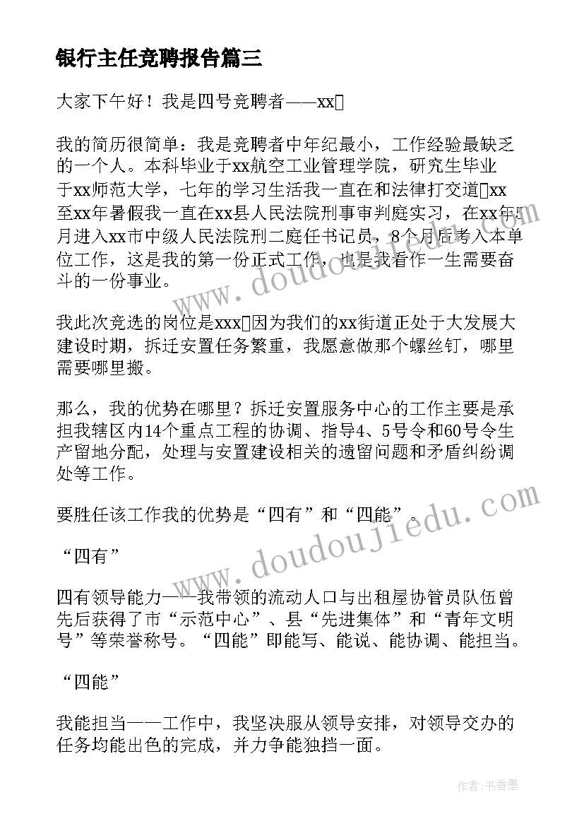 银行主任竞聘报告 主任竞聘演讲稿(精选10篇)