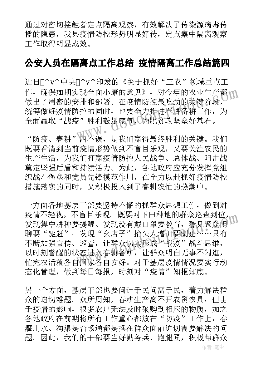 公安人员在隔离点工作总结 疫情隔离工作总结(大全8篇)