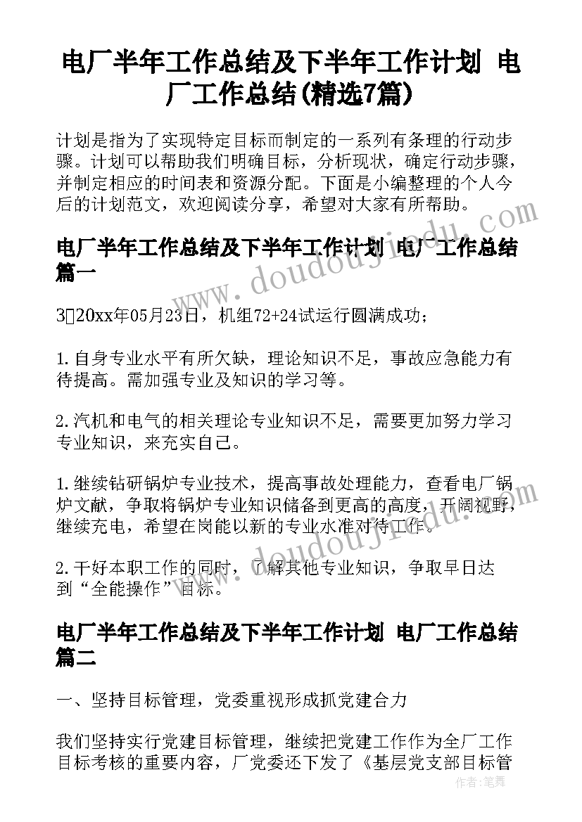 电厂半年工作总结及下半年工作计划 电厂工作总结(精选7篇)