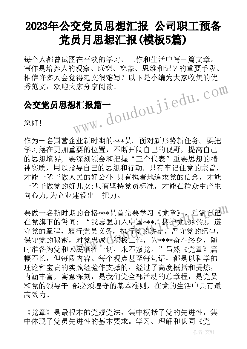 2023年公交党员思想汇报 公司职工预备党员月思想汇报(模板5篇)