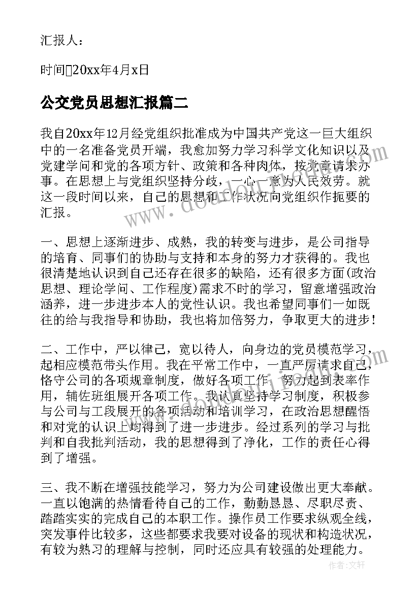 2023年公交党员思想汇报 公司职工预备党员月思想汇报(模板5篇)