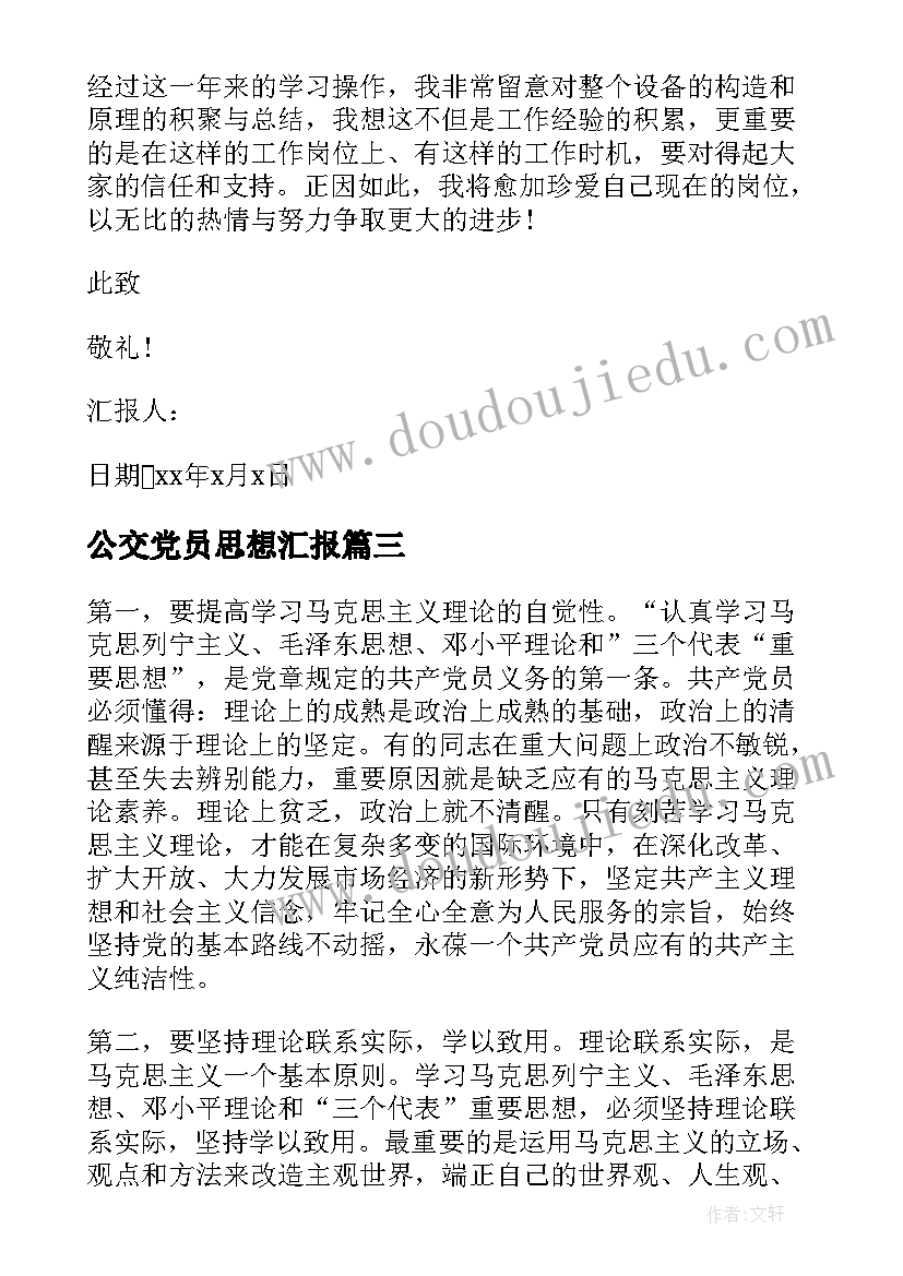 2023年公交党员思想汇报 公司职工预备党员月思想汇报(模板5篇)