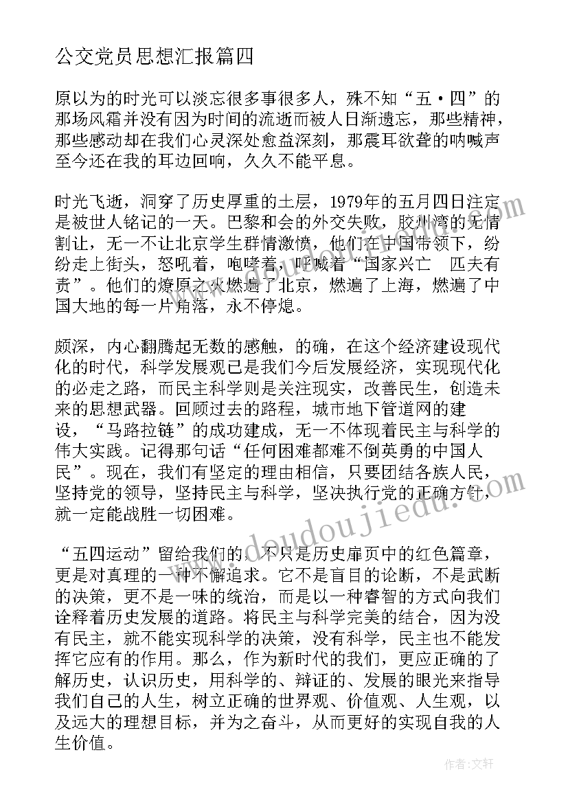 2023年公交党员思想汇报 公司职工预备党员月思想汇报(模板5篇)