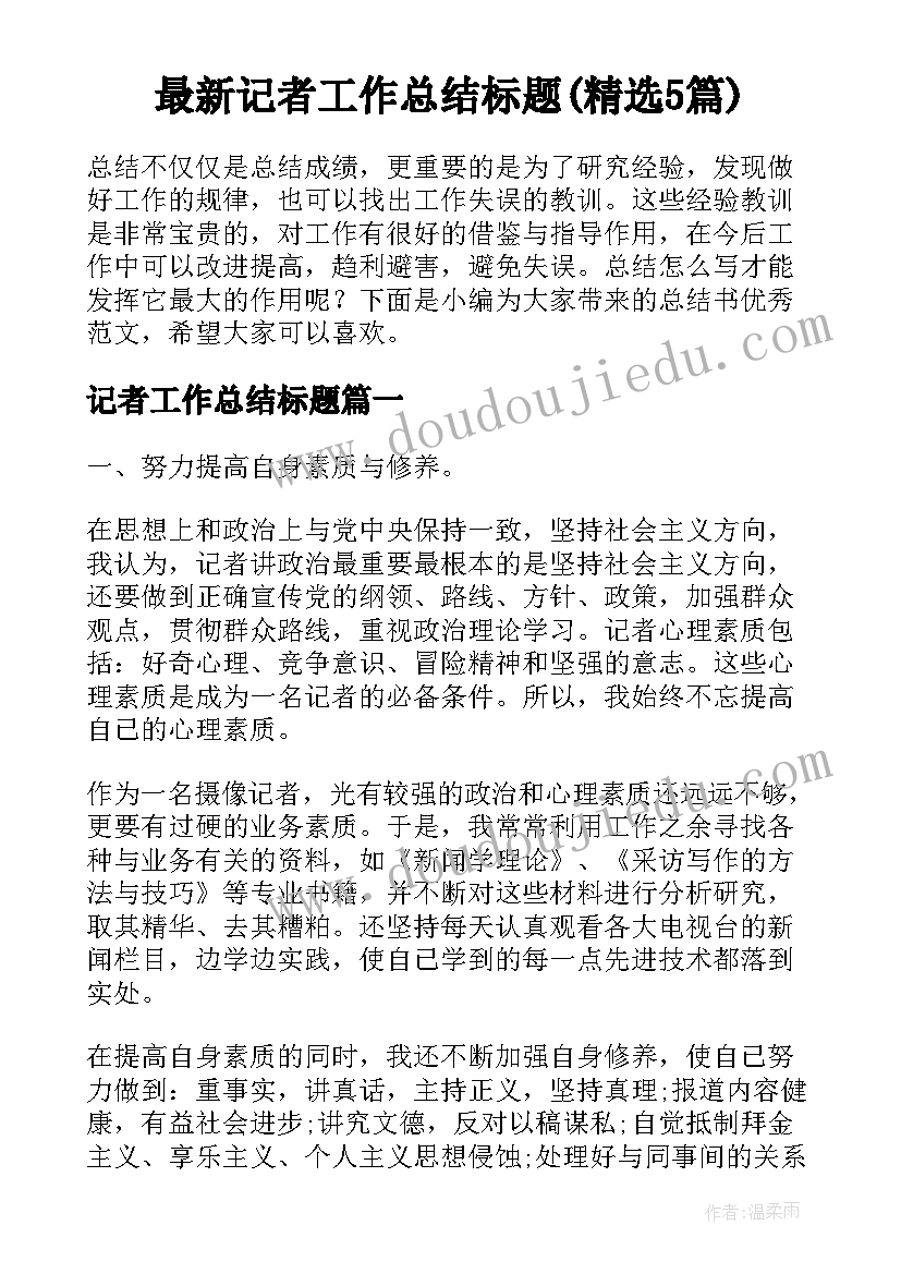 最新记者工作总结标题(精选5篇)