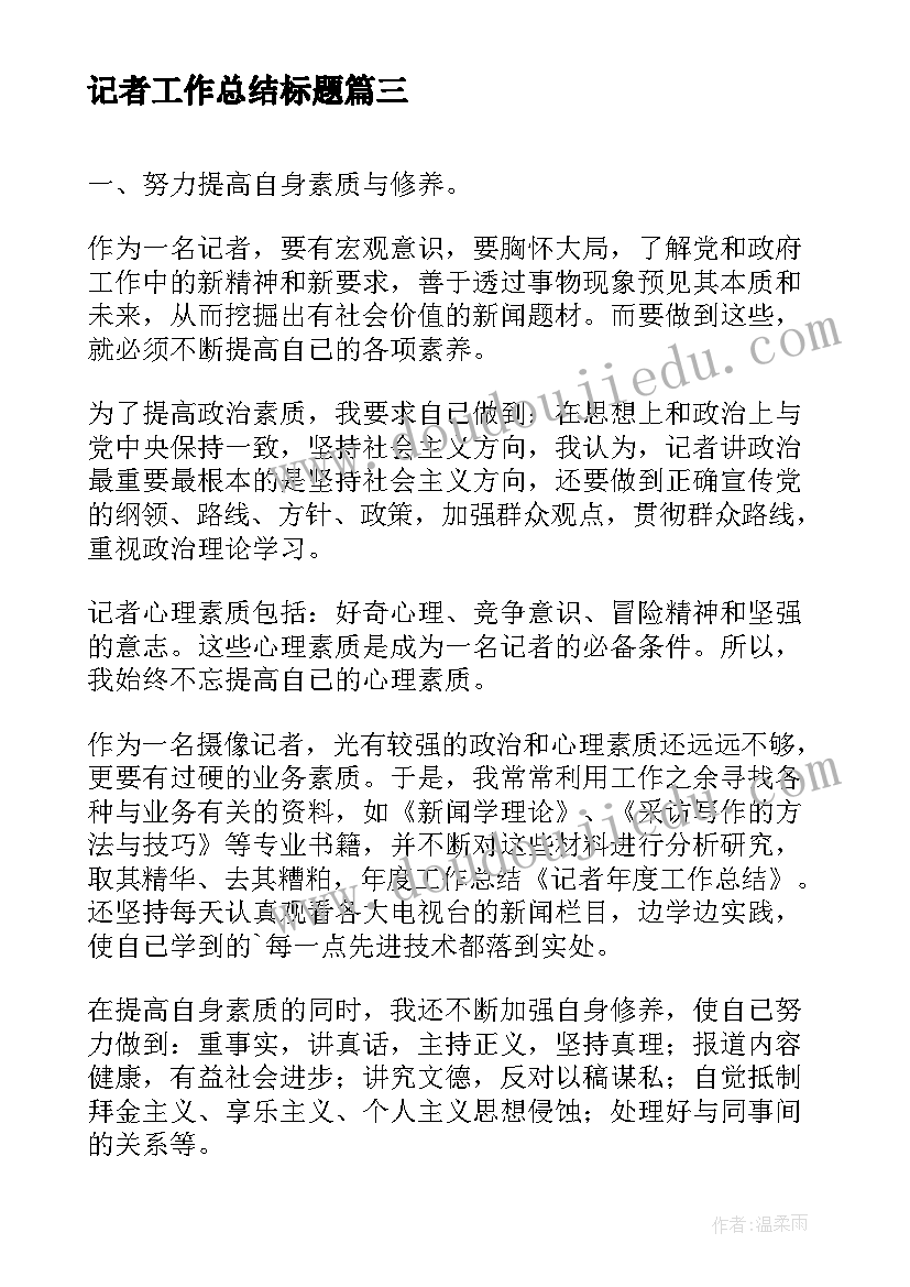 最新记者工作总结标题(精选5篇)