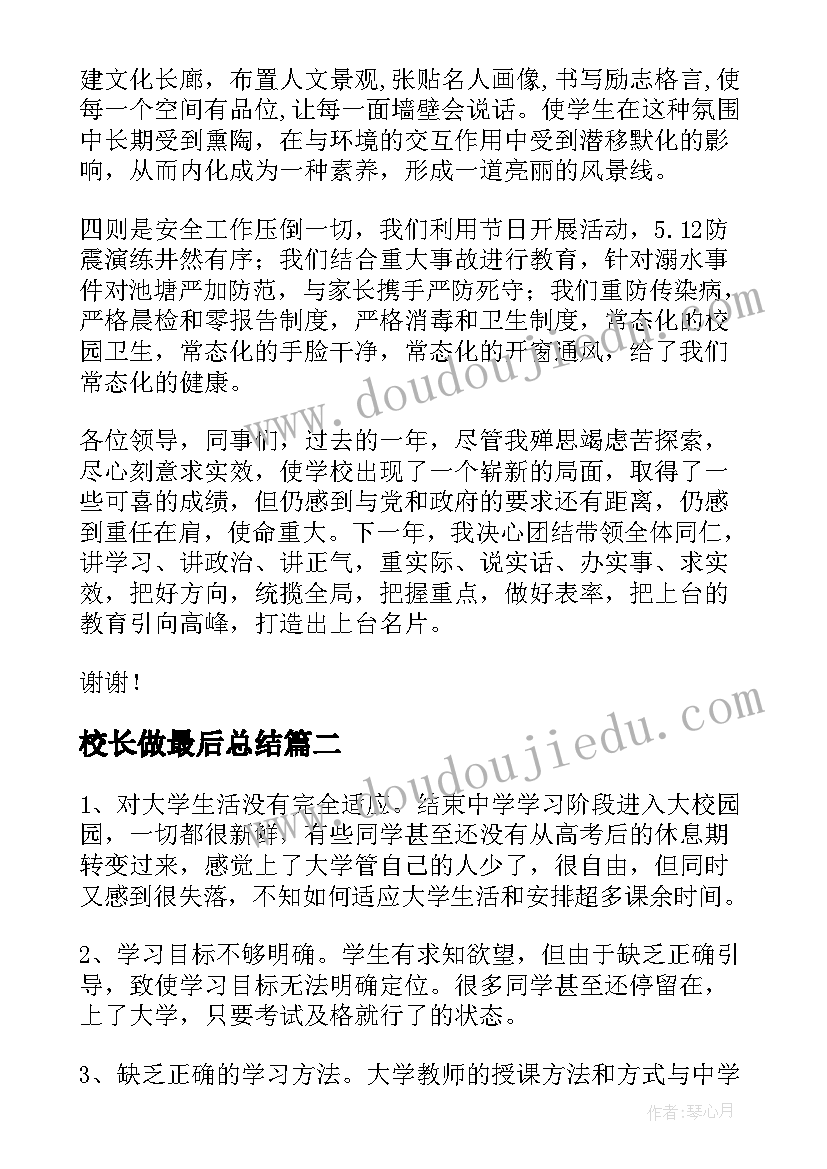 最新校长做最后总结(通用7篇)