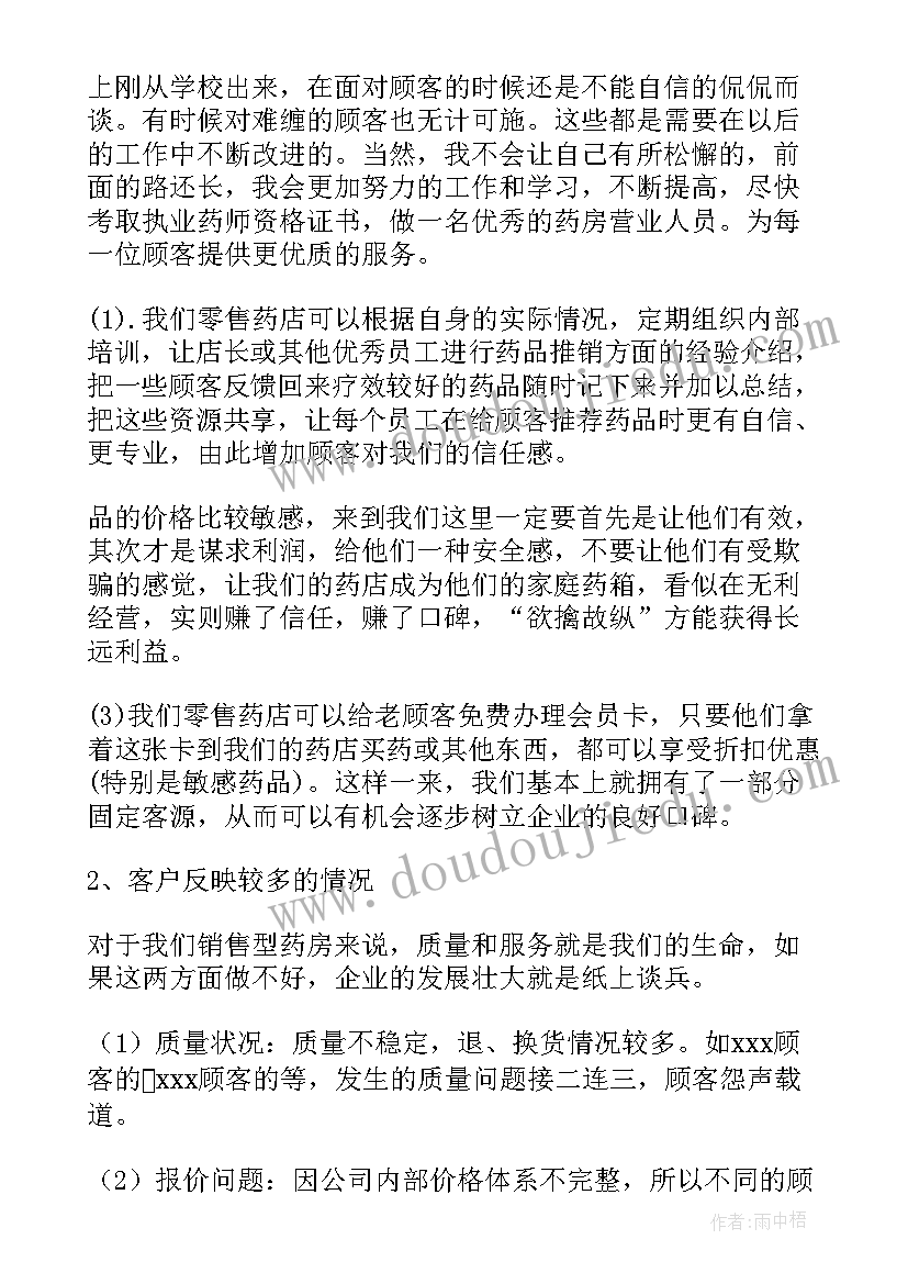 药店工作的工作总结(精选7篇)