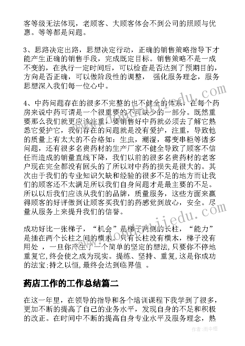 药店工作的工作总结(精选7篇)