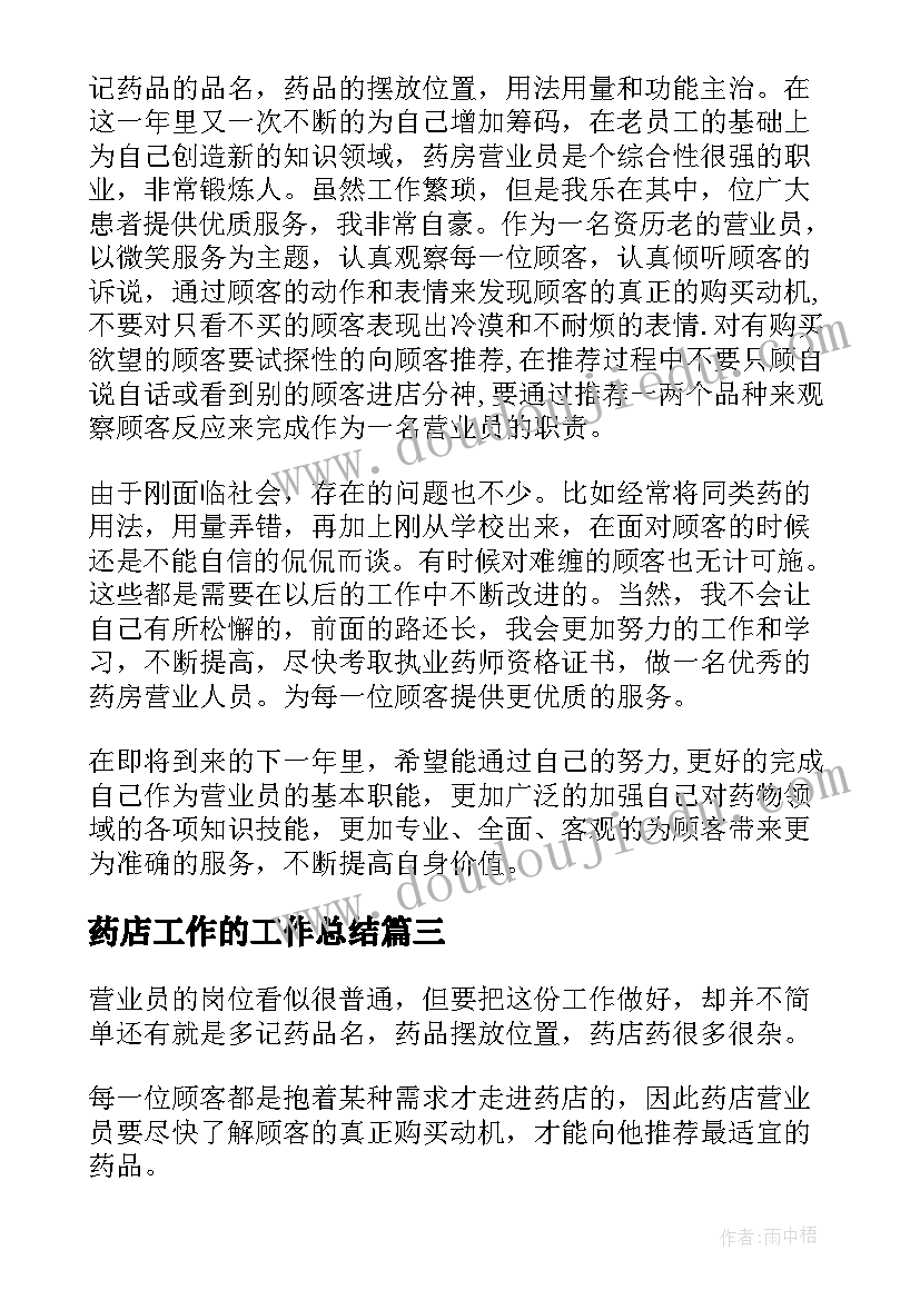 药店工作的工作总结(精选7篇)