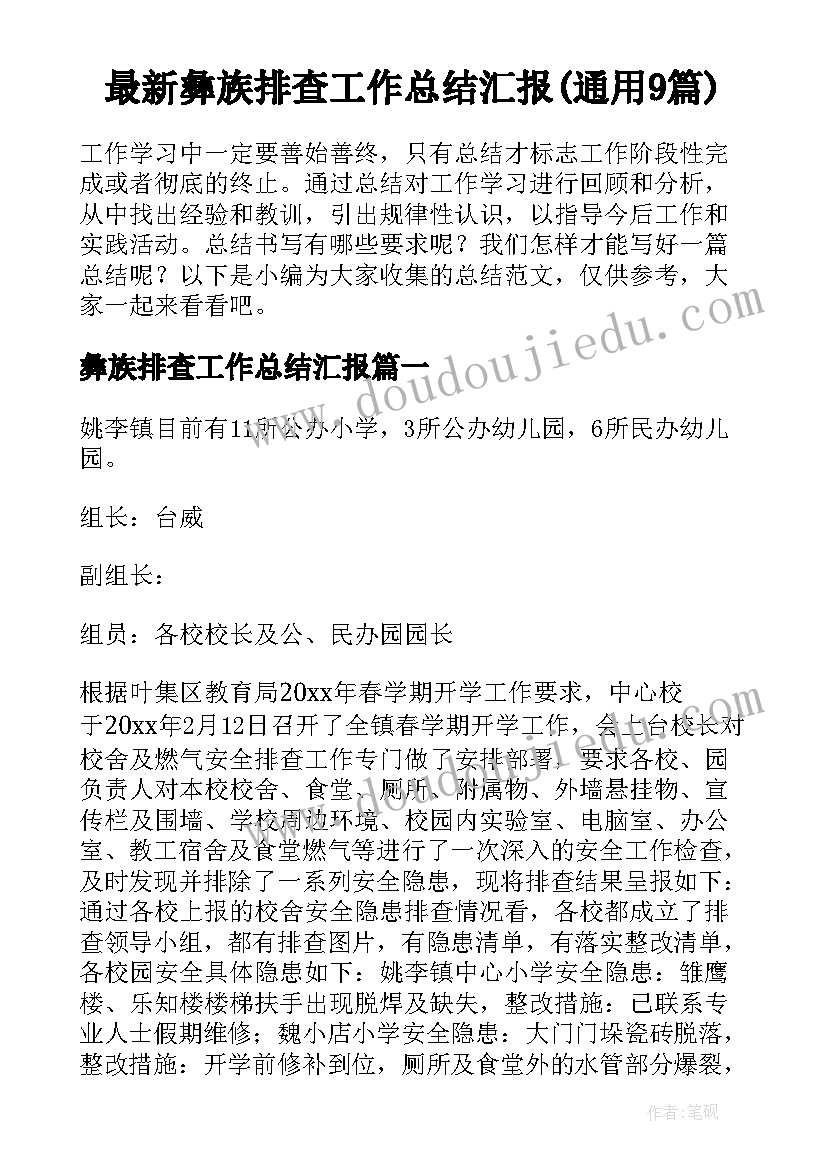 最新彝族排查工作总结汇报(通用9篇)