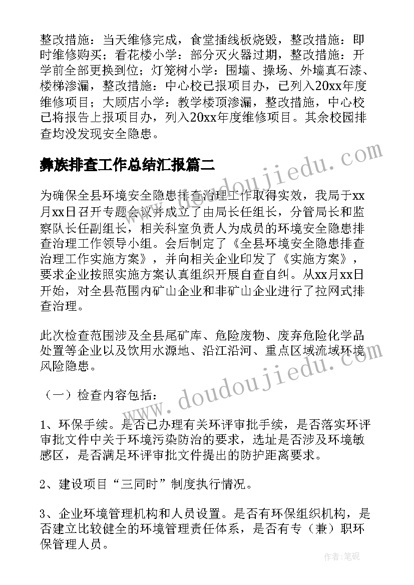 最新彝族排查工作总结汇报(通用9篇)