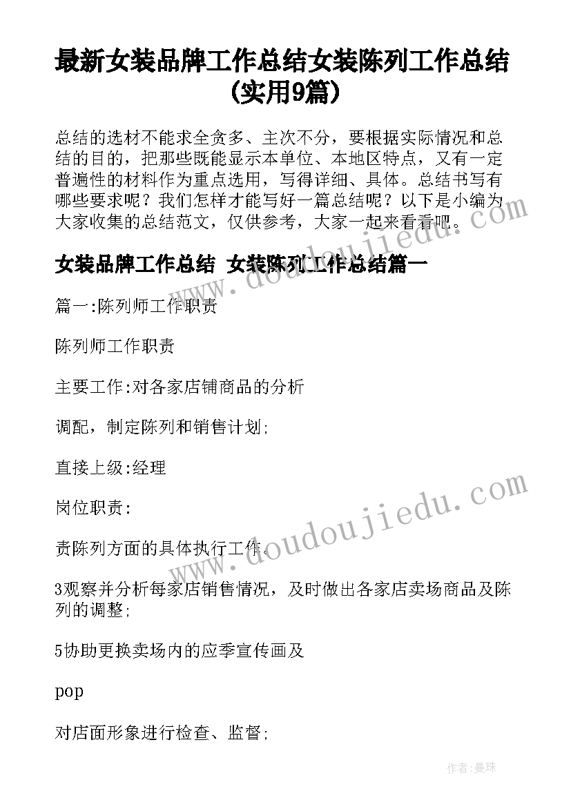 最新女装品牌工作总结 女装陈列工作总结(实用9篇)