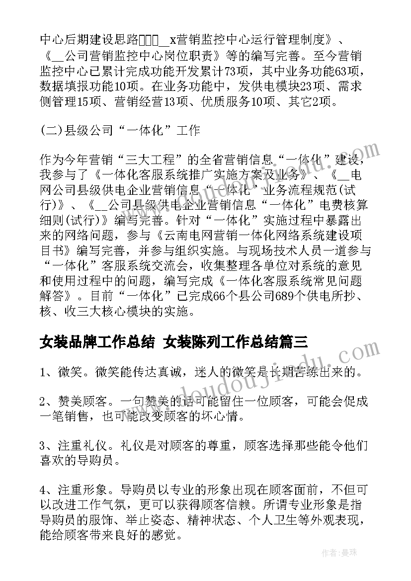 最新女装品牌工作总结 女装陈列工作总结(实用9篇)