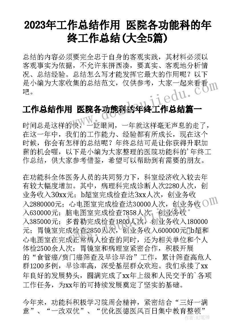 2023年工作总结作用 医院各功能科的年终工作总结(大全5篇)