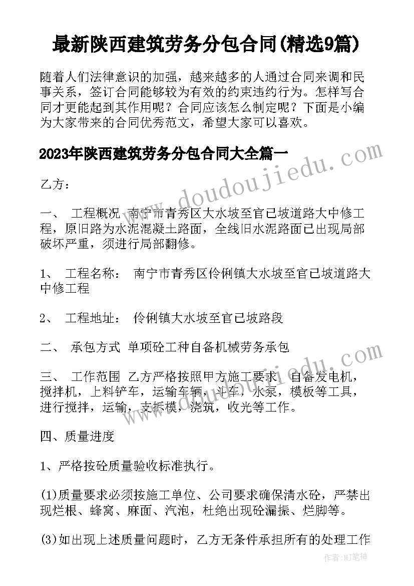 最新陕西建筑劳务分包合同(精选9篇)