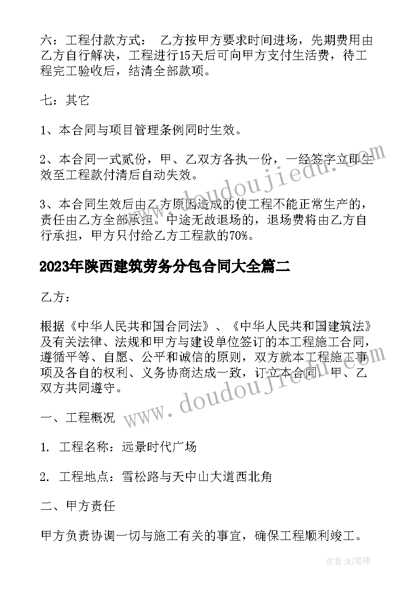 最新陕西建筑劳务分包合同(精选9篇)