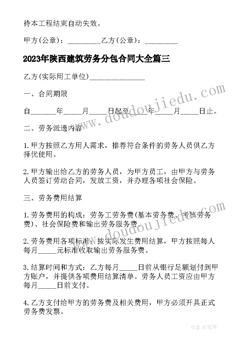 最新陕西建筑劳务分包合同(精选9篇)