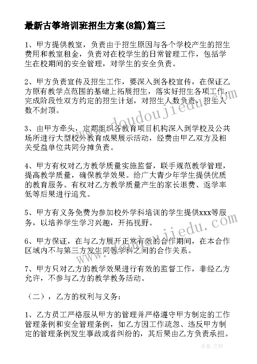 2023年古筝培训班招生方案(模板5篇)