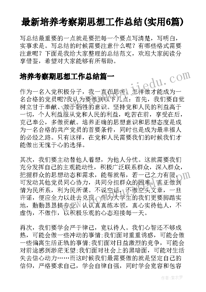 最新培养考察期思想工作总结(实用6篇)