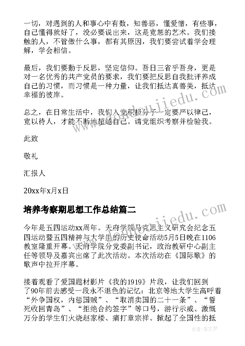 最新培养考察期思想工作总结(实用6篇)