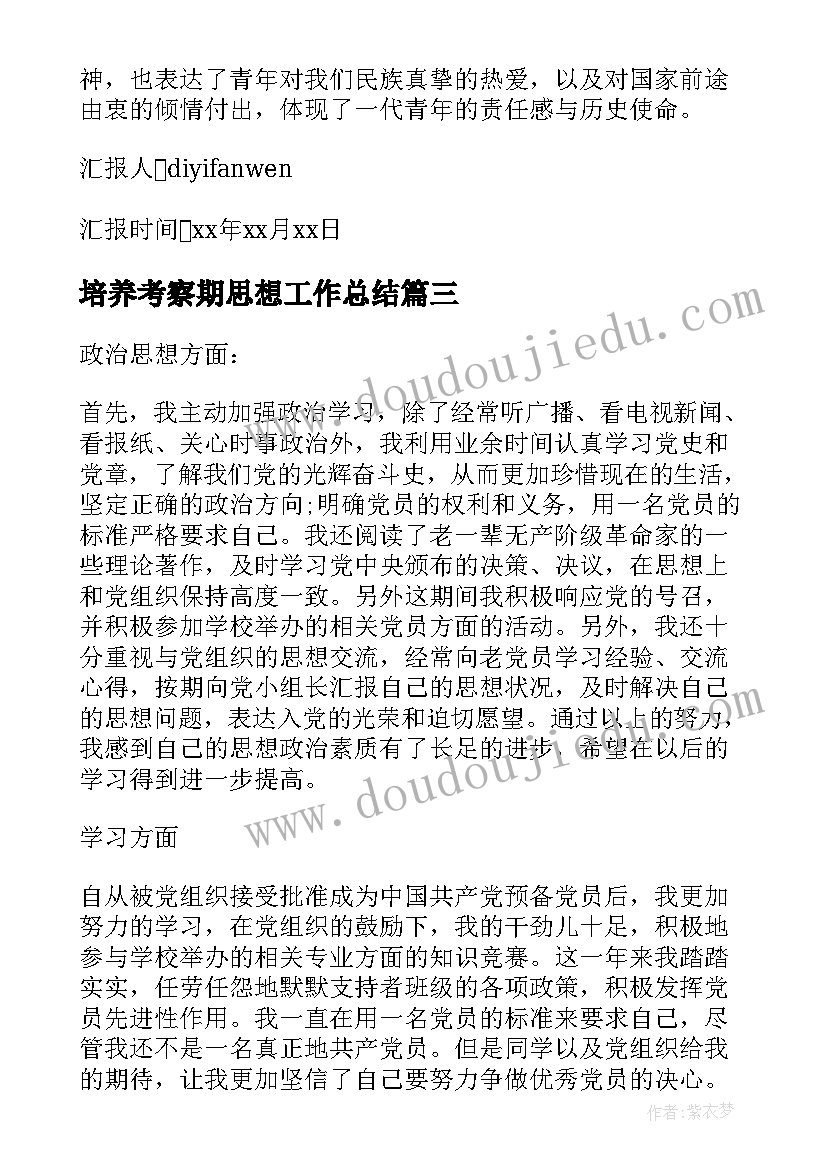 最新培养考察期思想工作总结(实用6篇)