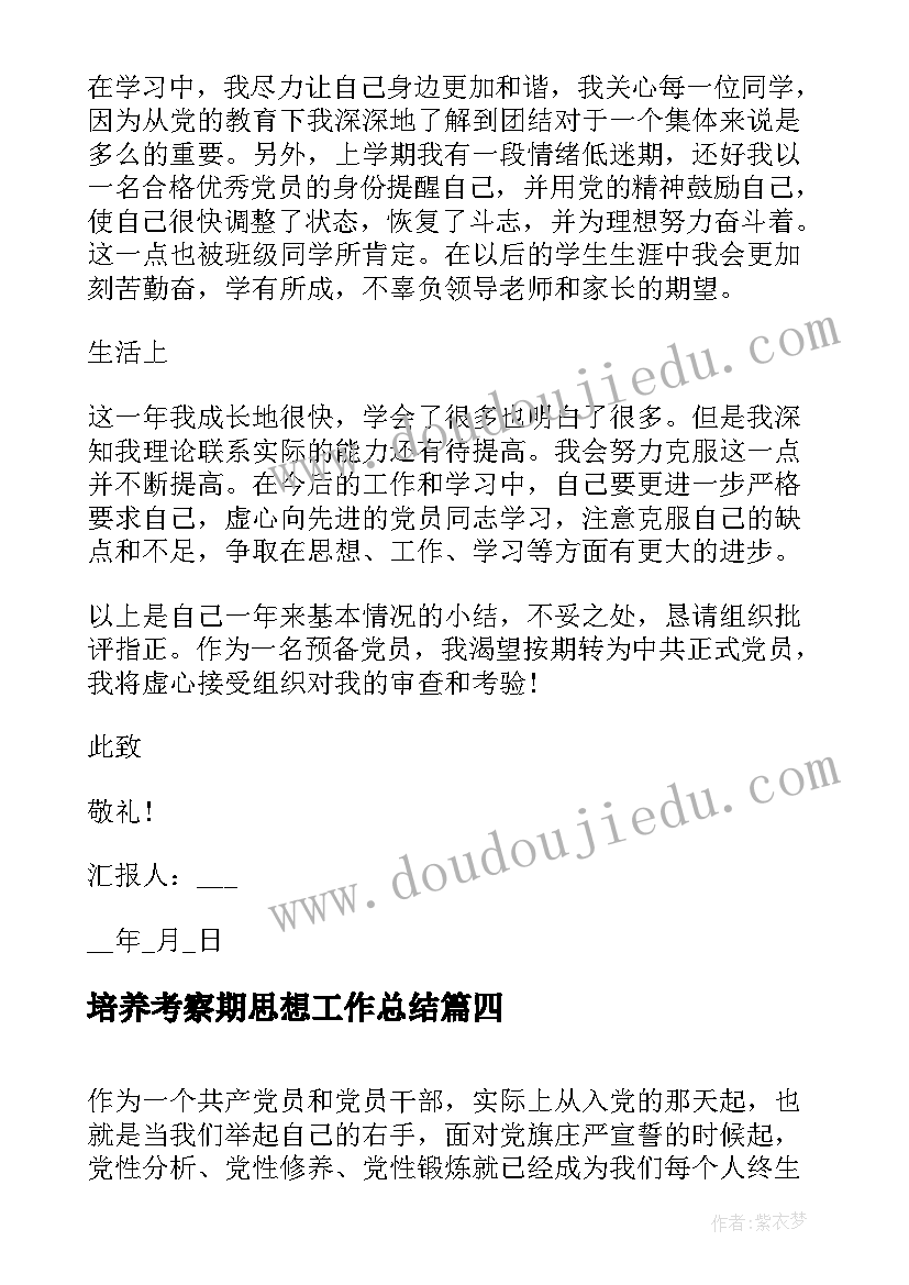 最新培养考察期思想工作总结(实用6篇)