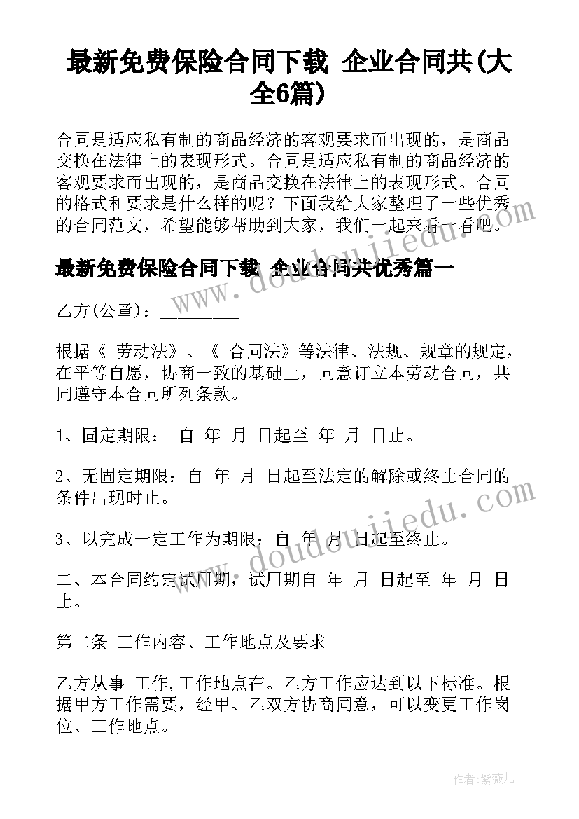 最新免费保险合同下载 企业合同共(大全6篇)