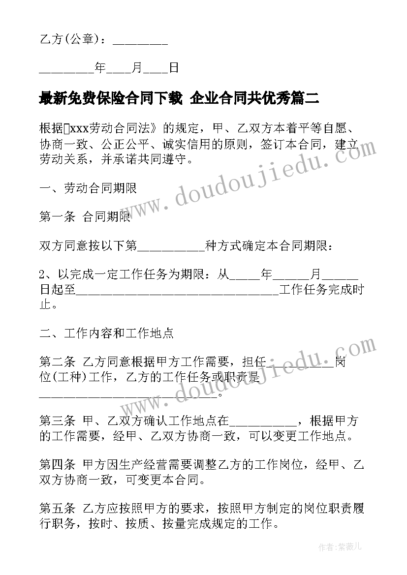 最新免费保险合同下载 企业合同共(大全6篇)