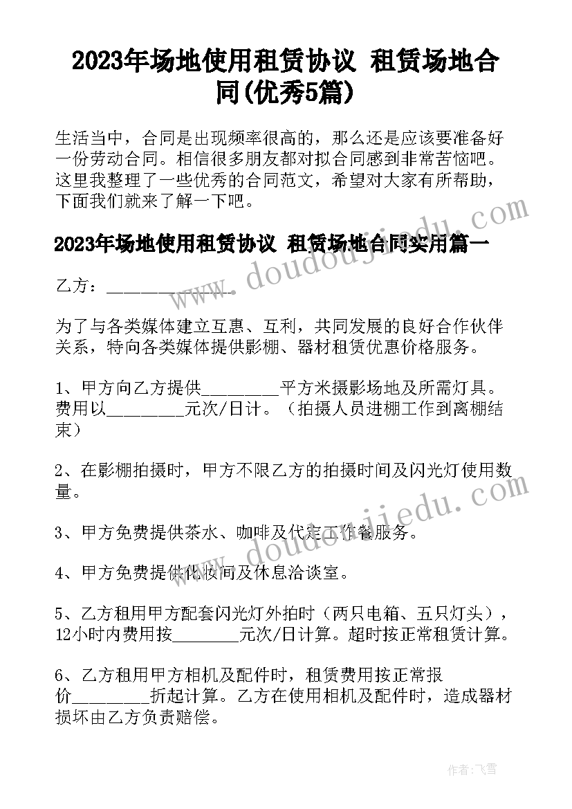 2023年场地使用租赁协议 租赁场地合同(优秀5篇)