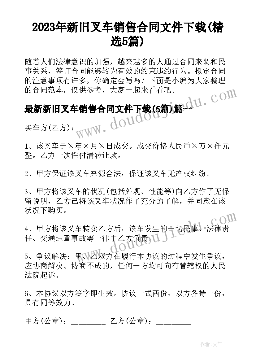 2023年新旧叉车销售合同文件下载(精选5篇)