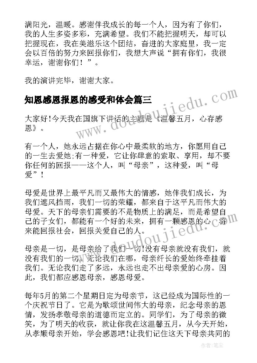 2023年知恩感恩报恩的感受和体会 知恩感恩报恩(模板5篇)